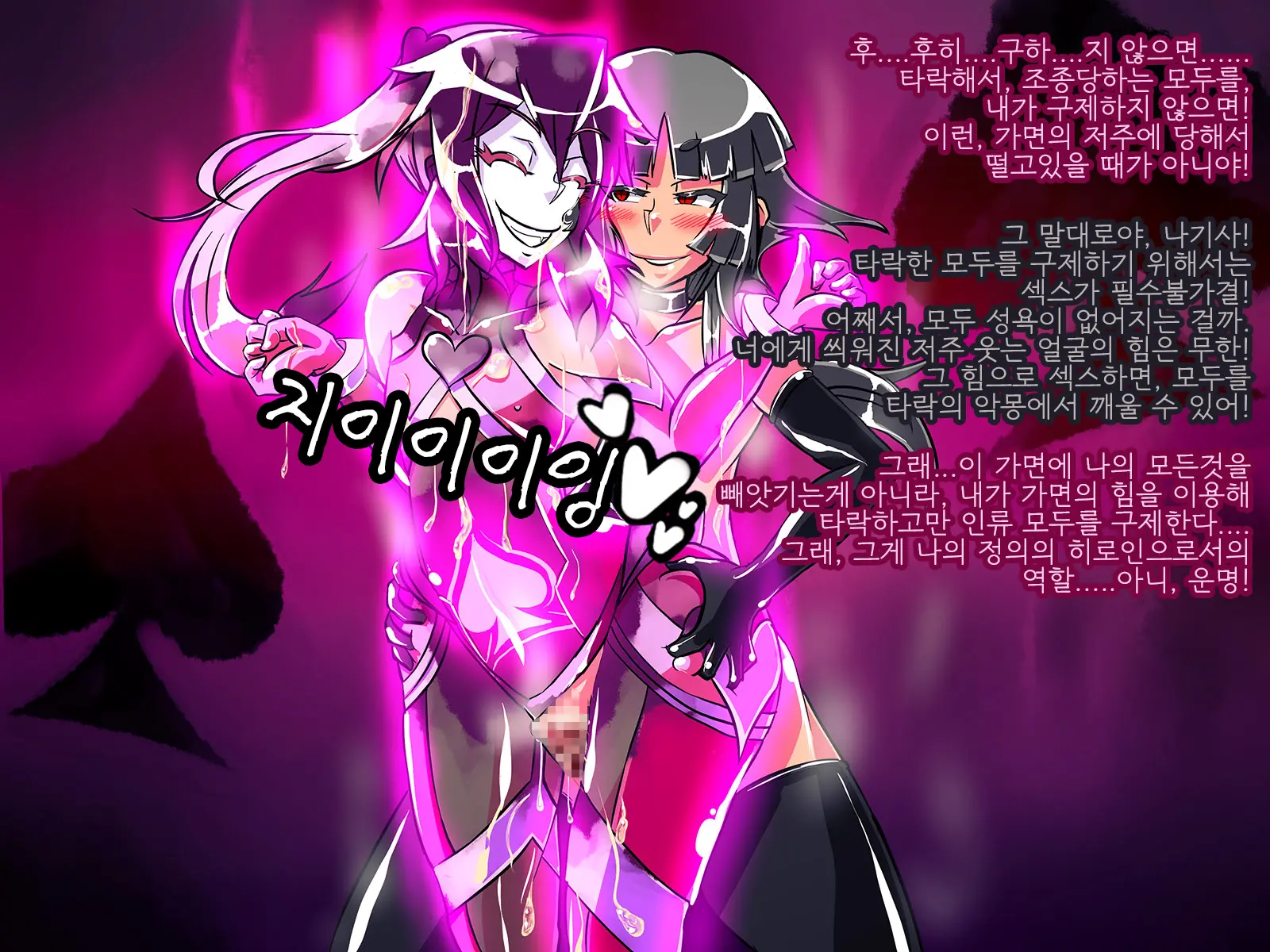 Jouai Senki Pink Heart ~Seigi No Heroine Ga Teki Kaijin No Chikara De Aku No Kanbu E To Someagaru!!~ | 정애정신 핑크하트 ~정의의 히로인이 적괴인의 힘으로 악의 간부로 물들어간다!!~